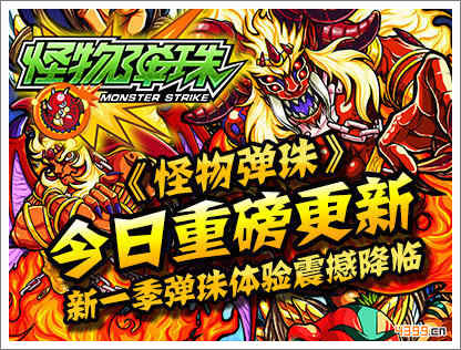 怪物弹珠更新