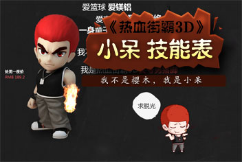 热血街霸3D小呆技能表 四大技能