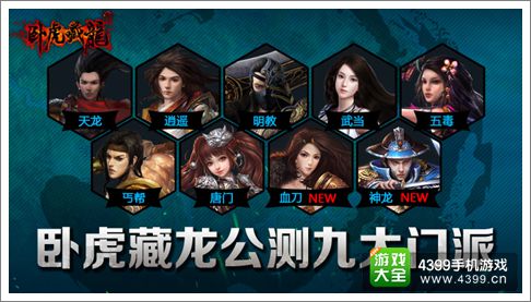 卧虎藏龙手游
