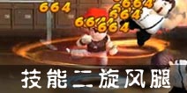 热血街霸3D小呆技能二 旋风腿