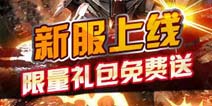 新服来袭好礼不断 《一年战争》限量礼包免费送