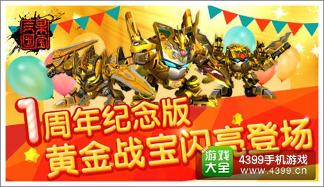 果宝三国