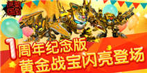 黄金果宝酷毙了! 《果宝三国》一周年庆今日开启