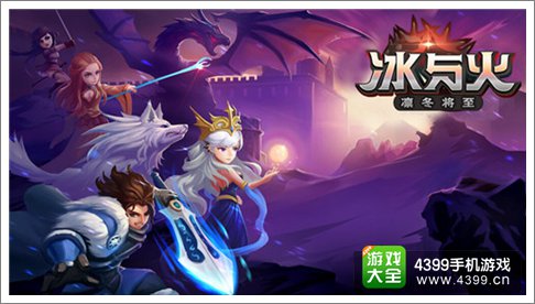 冰与火手游