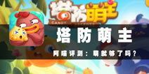 卖萌能拯救世界吗? 《塔防萌主:小幺鸡来袭》评测