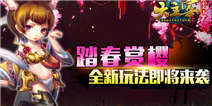 踏春赏樱 《大主宰》同名手游全新玩法即将来袭