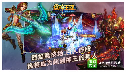 众神王座竞技详解