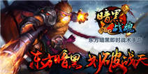 《暗黑战魂》今日开测 神魔之战风云再起