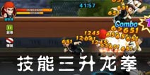 热血街霸3D小呆技能三 升龙拳