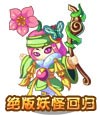 卡布西游木杖花童