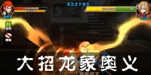 热血街霸3D小呆大招——龙象奥义
