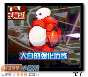 热血精灵派大白超进化