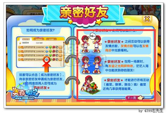 奥奇传说亲密好友功能开启 农场偷偷菜