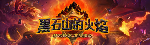 炉石传说黑石山的火焰