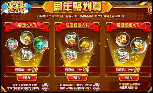 龙斗士周年聚划算 超值星能大礼