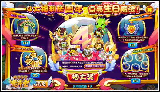 龙斗士4大福利庆周年 点亮生日魔法