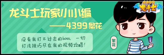 龙斗士玩家小编作品集-4399繁花