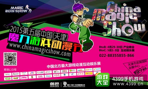 第五届中国魔力游戏动漫节