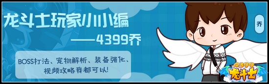 龙斗士玩家小小编作品集-4399乔