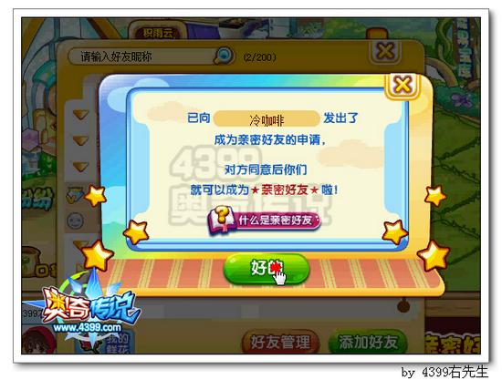 奥奇传说清明农场雨纷纷 添加亲密好友