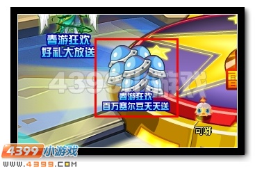 春游狂欢,赛尔号百万赛尔豆天天送