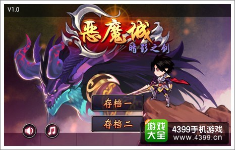 恶魔城暗影之剑
