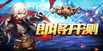 福利来袭 《圣剑联盟》二测内容抢先看