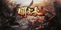 策略手游动作化 《关云长手游》带你温酒斩华雄