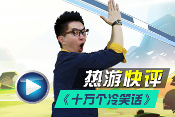 十万个冷笑话热游快评