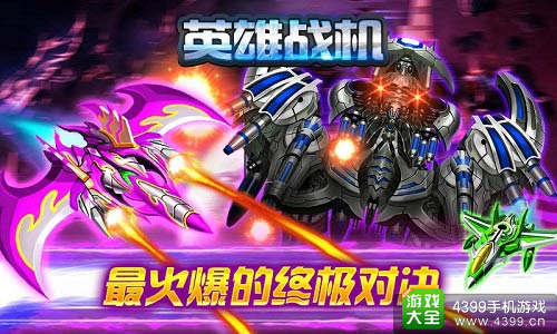 英雄战机