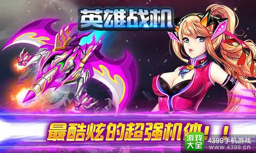 英雄战机手游