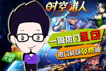 4399《时空猎人》专属礼包大放送