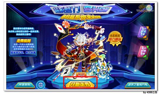 奥拉星超系魅力show 秀出你自己