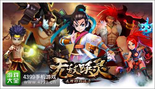无敌唤灵手游