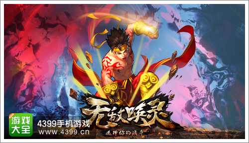 无敌唤灵手游