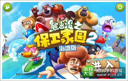 熊出没之保卫家园2