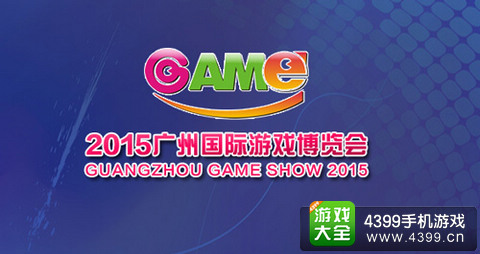 2015广州国际游戏博览会