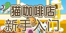 猫咖啡店新手入门攻略 养猫达人必备守则