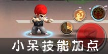 热血街霸3D小呆技能加点推荐 刷图加点