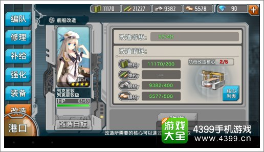 战舰少女改造