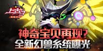 上古3幻兽培养必看攻略 幻兽如何培养