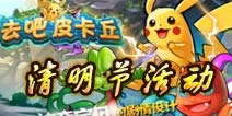 [已结束]去吧皮卡丘清明节福利活动来袭 萌宠陪你度假