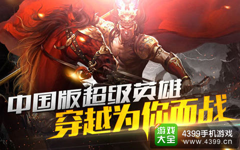 穿越吧主公手游