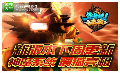 变身吧主公神魔系统