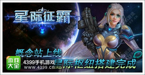 《星际征霸》宏大起航 概念站上线