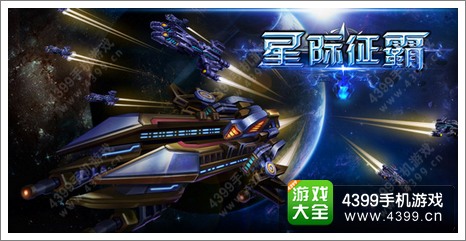 《星际征霸》宏大起航 概念站上线