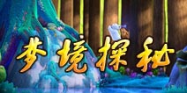 奇幻梦境邀你探秘 《熊出没之雪岭熊风》手游伴你度假