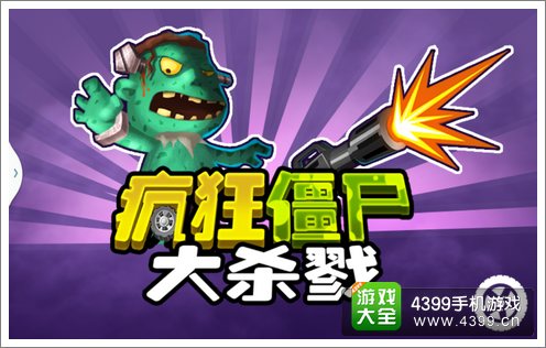 疯狂僵尸大击溃