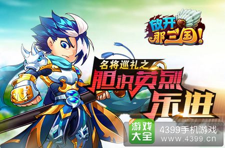 放开那三国乐进