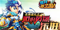 胆识英烈 放开那三国乐进武将解析 